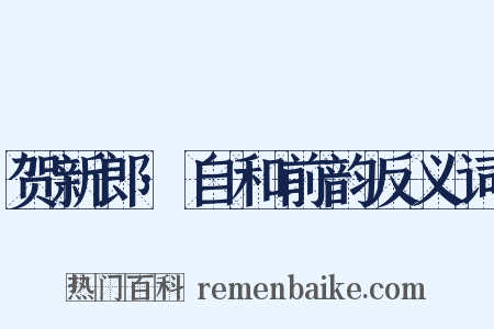 贺新郎·自和前韵反义词是什么意思的图片